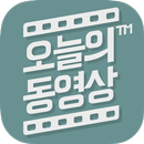 오동 - 매일 매일 오늘의 동영상 APK