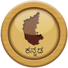 Kannada Gk & Current Affairs APK 下載