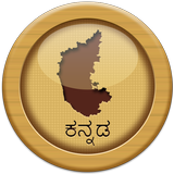 Kannada Gk & Current Affairs ícone