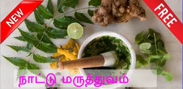 Nattu Maruthuvam மருத்துவம்