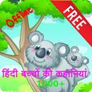 Hindi Kids Story (Offline) APK