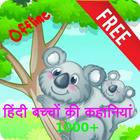 Hindi Kids Story icon