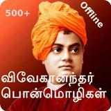 Swami Vivekananda Quotes Tamil icône