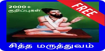 Sidhdha Medicine in Tamil / சித்த மருத்துவம்