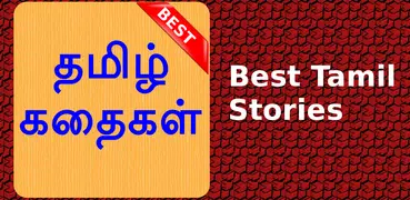 5000+ Tamil Stories தமிழ் கதைகள்