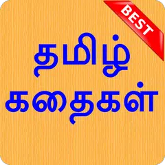 5000+ Tamil Stories தமிழ் கதைகள் APK download
