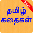 5000+ Tamil Stories தமிழ் கதைகள்