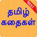 5000+ Tamil Stories தமிழ் கதைகள் APK