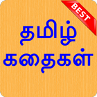 5000+ Tamil Stories தமிழ் கதைகள் icône