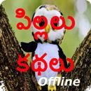 Telugu Kids Stories (Offline) APK