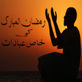 Ramzan Ki Ibadaat