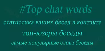 TopChatWords for VK