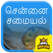 ”Chennai Samayal Madras Samayal Recipes in Tamil