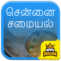 Chennai Samayal Madras Samayal Recipes in Tamil
