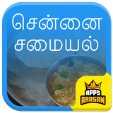 Chennai Samayal Madras Samayal Recipes in Tamil آئیکن