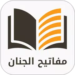 download مفاتيح الجنان الكامل APK