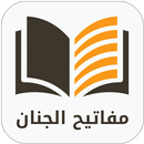 مفاتيح الجنان الكامل APK