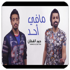 مافي أحد - حمد القطان بدون نت icon