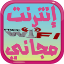 إنترنت دائم و مجاني جديد Prank APK