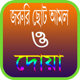 জরুরী ছোট আমল