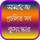 প্রচলিত কুসংস্কার বা ভুল প্রথা