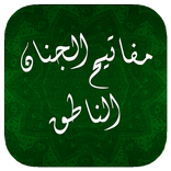 مفاتيح الجنان الناطق