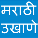 Marathi Ukhane APK