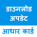 APK Download and Update Aadhaar Card in Hindi