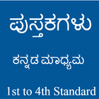 Maharashtra Board Books - Kannada Medium ไอคอน