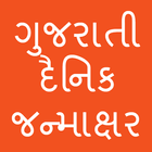 Daily Horoscope In Gujarati - ગુજરાતી રાશી ભવિષ્ય 图标