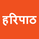 Haripath in Marathi - हरिपाठ मराठी मध्ये APK