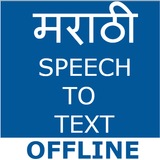 Marathi Speech To Text icon