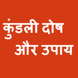 Kundali Dosh and Upaai - कुंडली दोष और उपाय icon