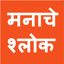 Manache Shlok - मनाचे श्लोक APK