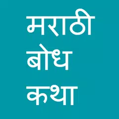 मराठी बोध कथा - Marathi Stories APK download