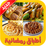 أطباق رمضانية 2017 icono