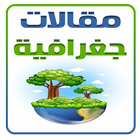 مقالات جغرافية ไอคอน