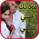 رواية مكانك في قلبي( رواية جديدة كاملة) APK