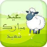 صور عيد الأضحى