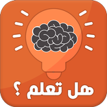 هل تعلم؟ - ثقف نفسك