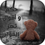 حكم و أقوال تهز الفؤاد