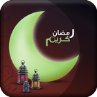 صور رمضانية-icoon