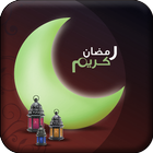 صور رمضانية icon