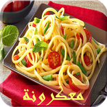 تحضير معكرونة منال العالم 2018
