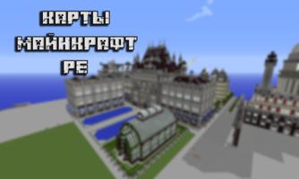 Карты для Майнкрафт PE screenshot 2