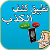 كشف الكذب عن طريق الصوت Prank APK