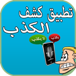 كشف الكذب عن طريق الصوت Prank