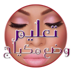 تعليم طريقة وضع مكياج بدون نت أيقونة