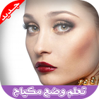 تعلم وضع مكياج 2016: بدون نت💋 biểu tượng