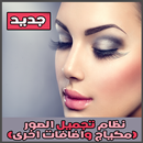 نظام تجميل الوجه(مكياج و اضافات اخرى) APK